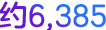 约6385